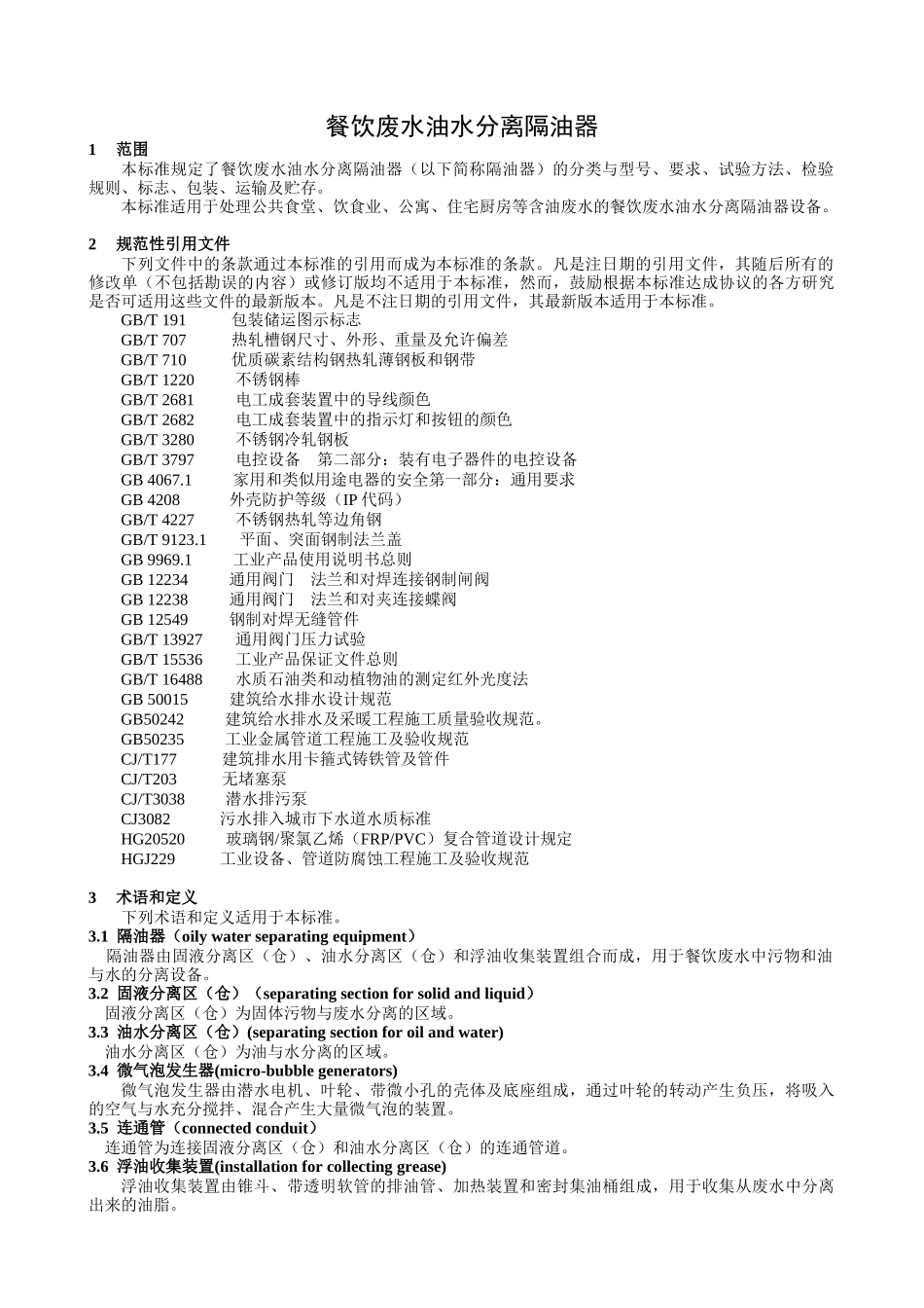 《餐饮废水油水分离隔油器》－征求意见稿_第3页