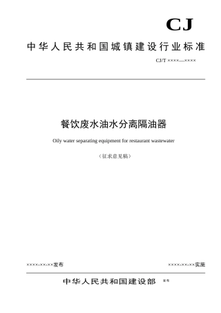 《餐饮废水油水分离隔油器》－征求意见稿