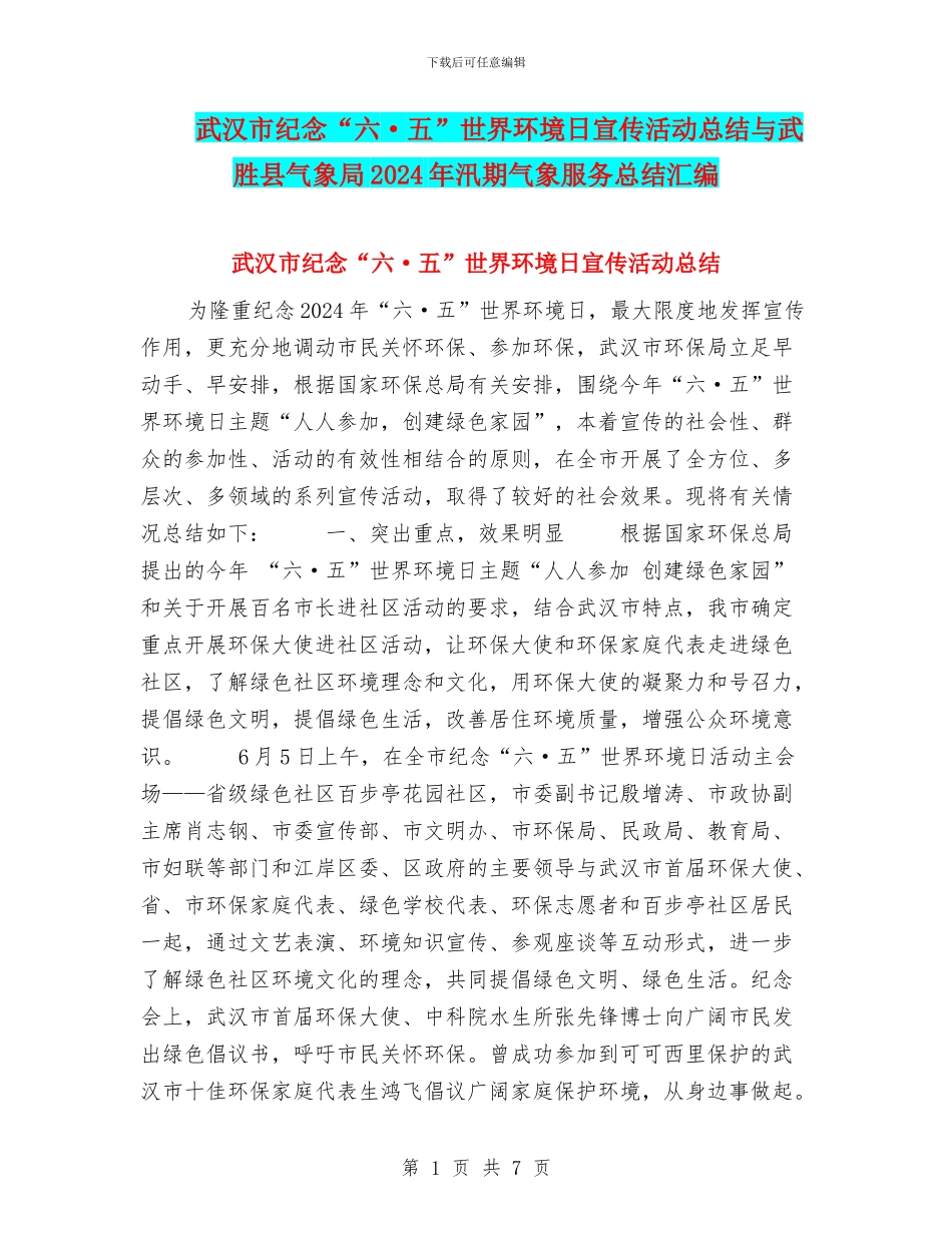 武汉市纪念“六·五”世界环境日宣传活动总结与武胜县气象局2024年汛期气象服务总结汇编_第1页