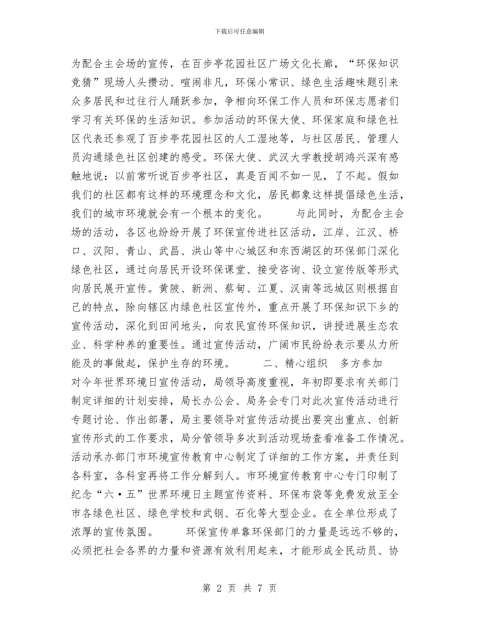 武汉市纪念“六·五”世界环境日宣传活动总结与武胜县气象局2024年汛期气象服务总结汇编_第2页