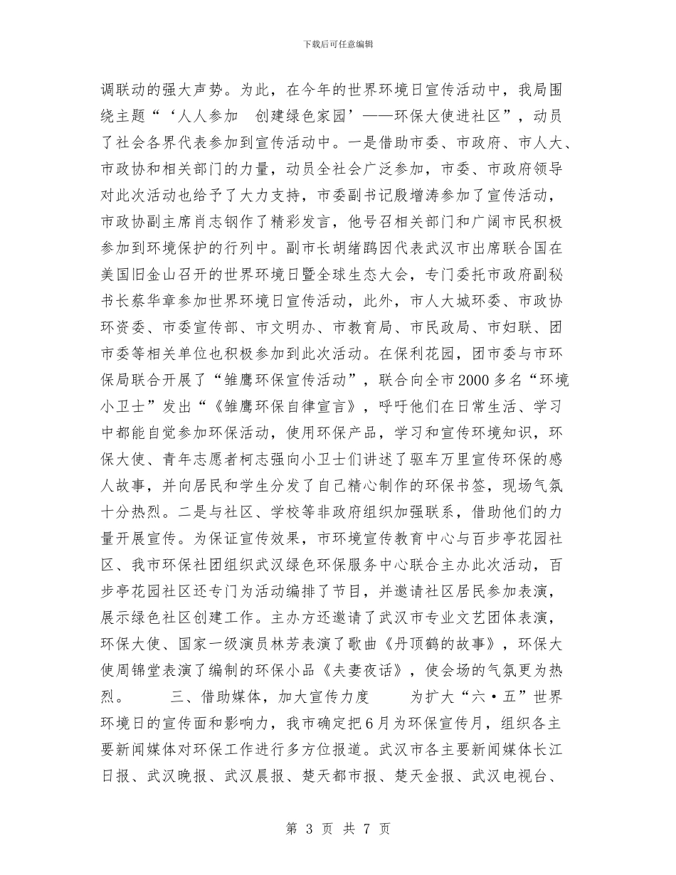 武汉市纪念“六·五”世界环境日宣传活动总结与武胜县气象局2024年汛期气象服务总结汇编_第3页