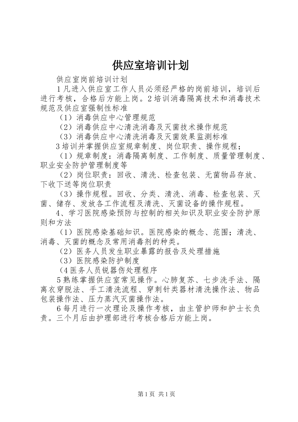 供应室培训计划 _第1页