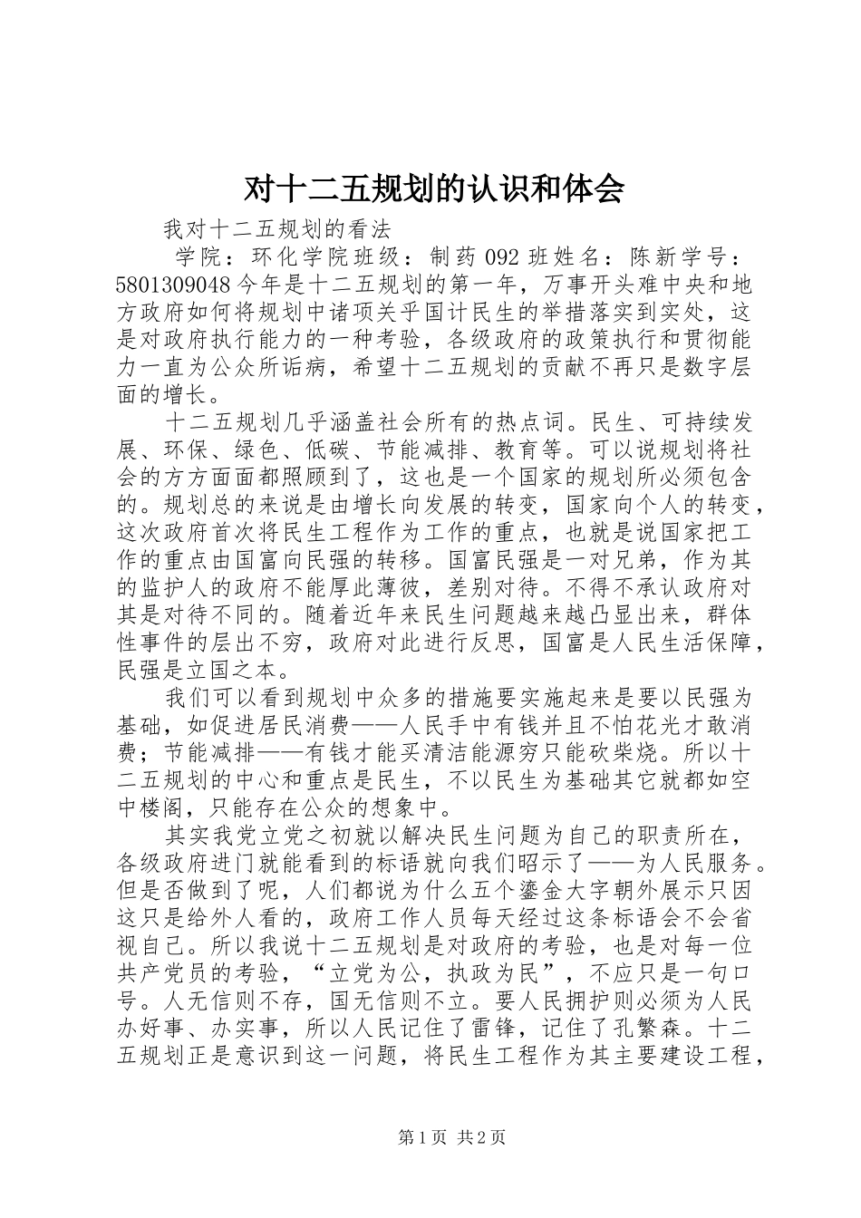 对十二五规划的认识和体会 _第1页