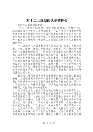 对十二五规划的认识和体会 