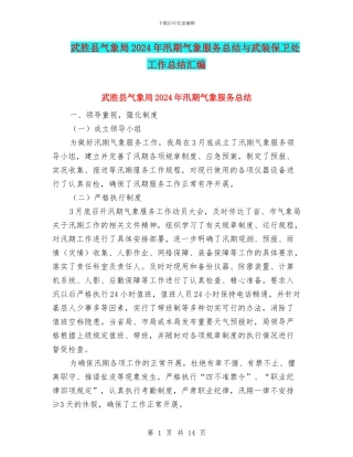 武胜县气象局2024年汛期气象服务总结与武装保卫处工作总结汇编