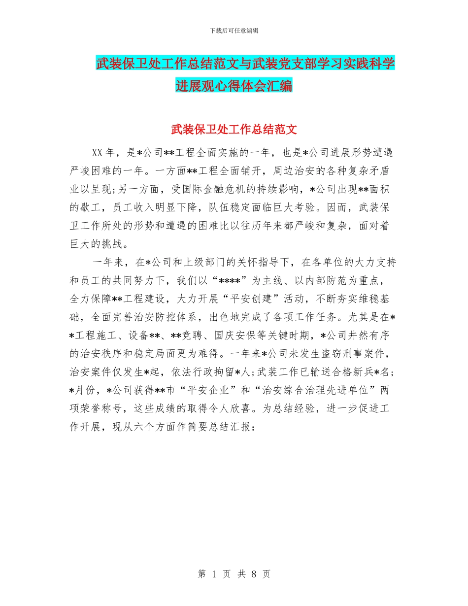 武装保卫处工作总结范文与武装党支部学习实践科学发展观心得体会汇编_第1页