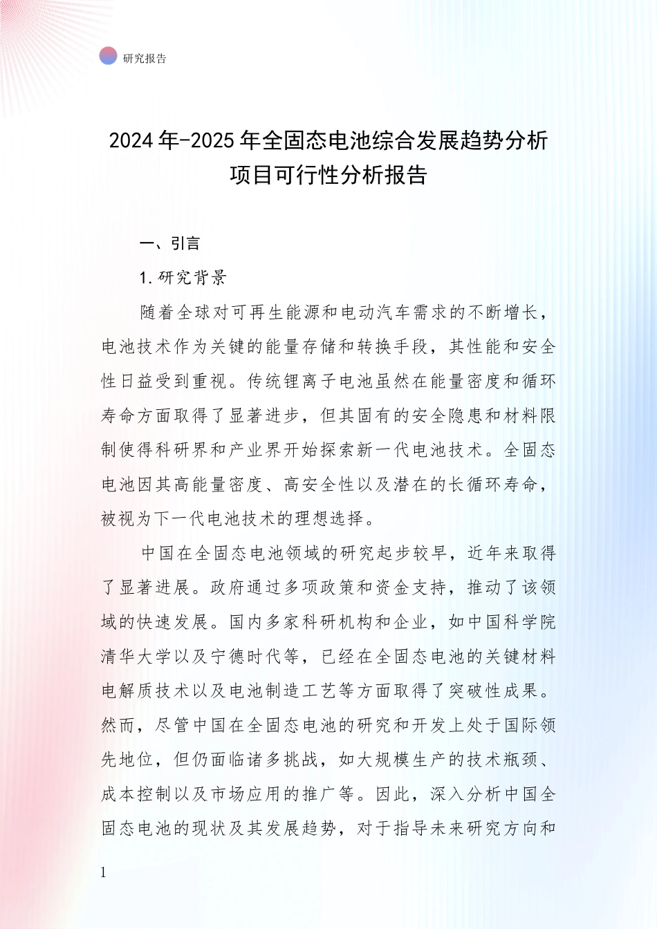 2024年-2025年全固态电池综合发展趋势分析项目可行性分析报告_第1页