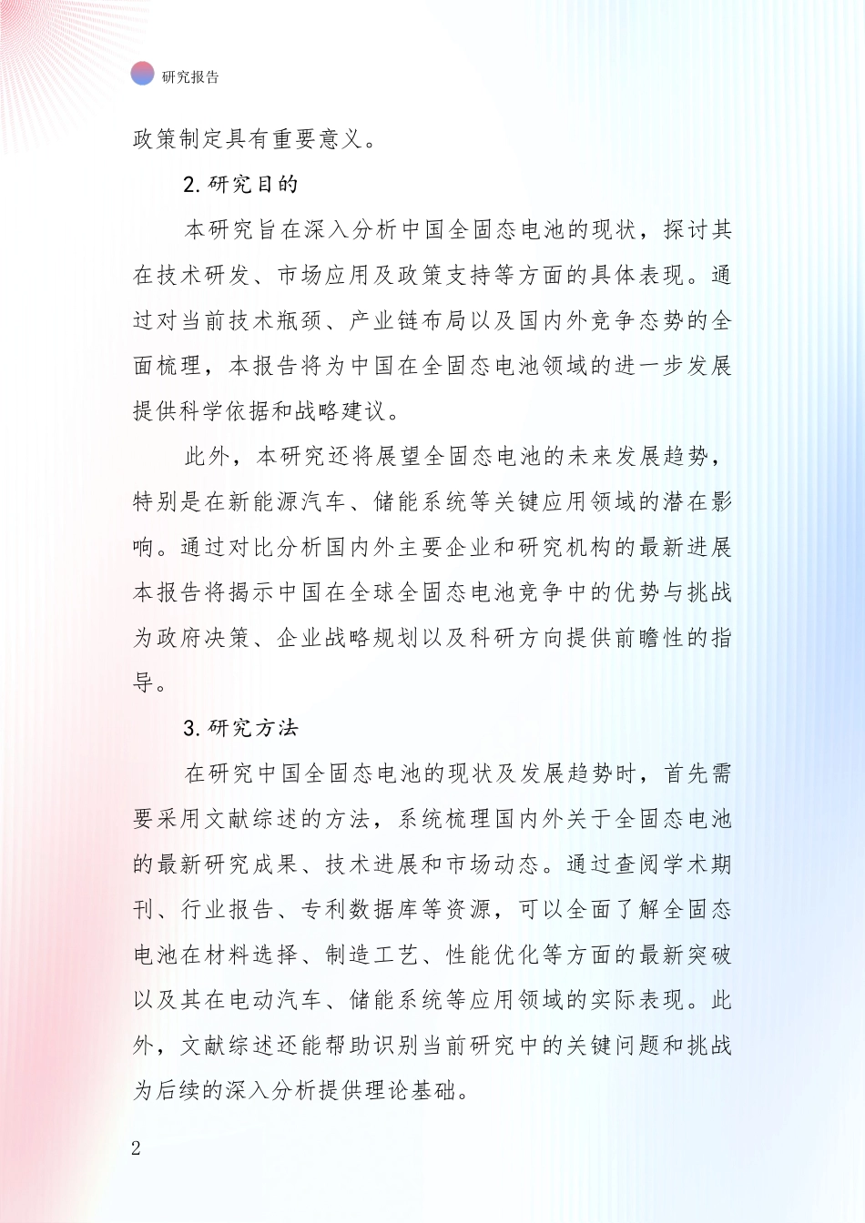 2024年-2025年全固态电池综合发展趋势分析项目可行性分析报告_第2页