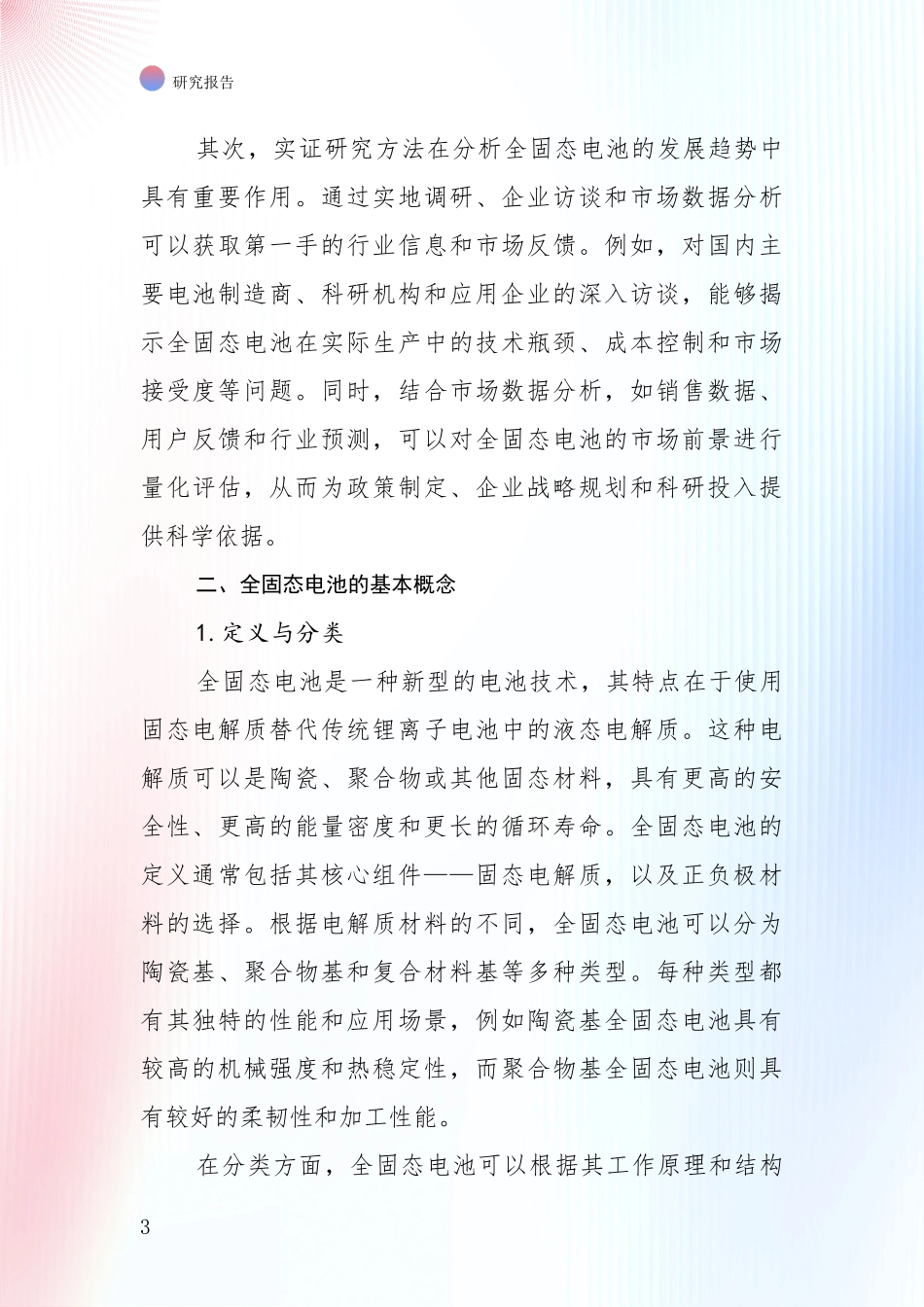 2024年-2025年全固态电池综合发展趋势分析项目可行性分析报告_第3页