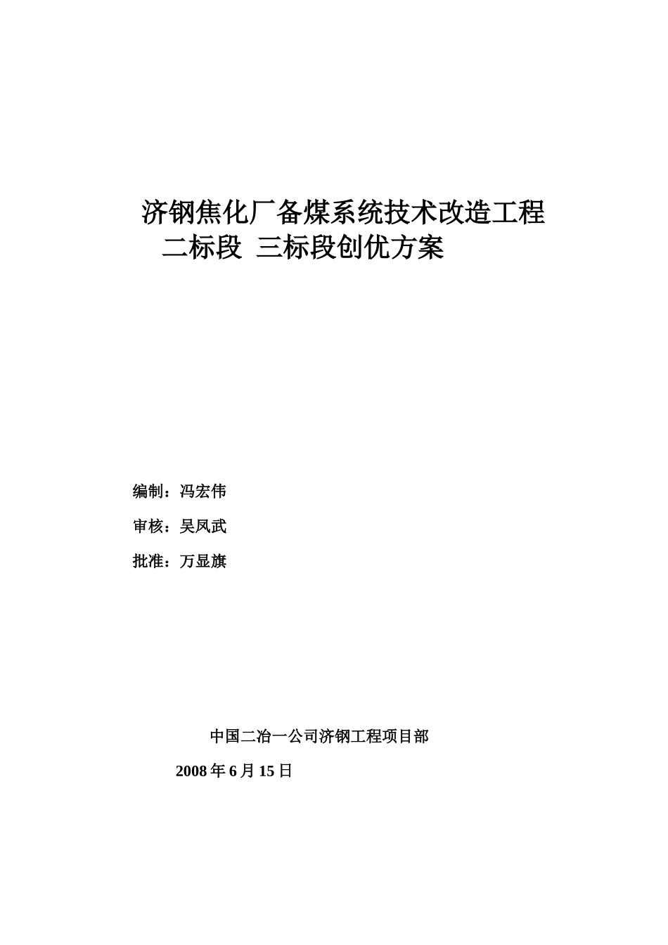 济钢焦化厂备煤系统技术改造工程_第1页