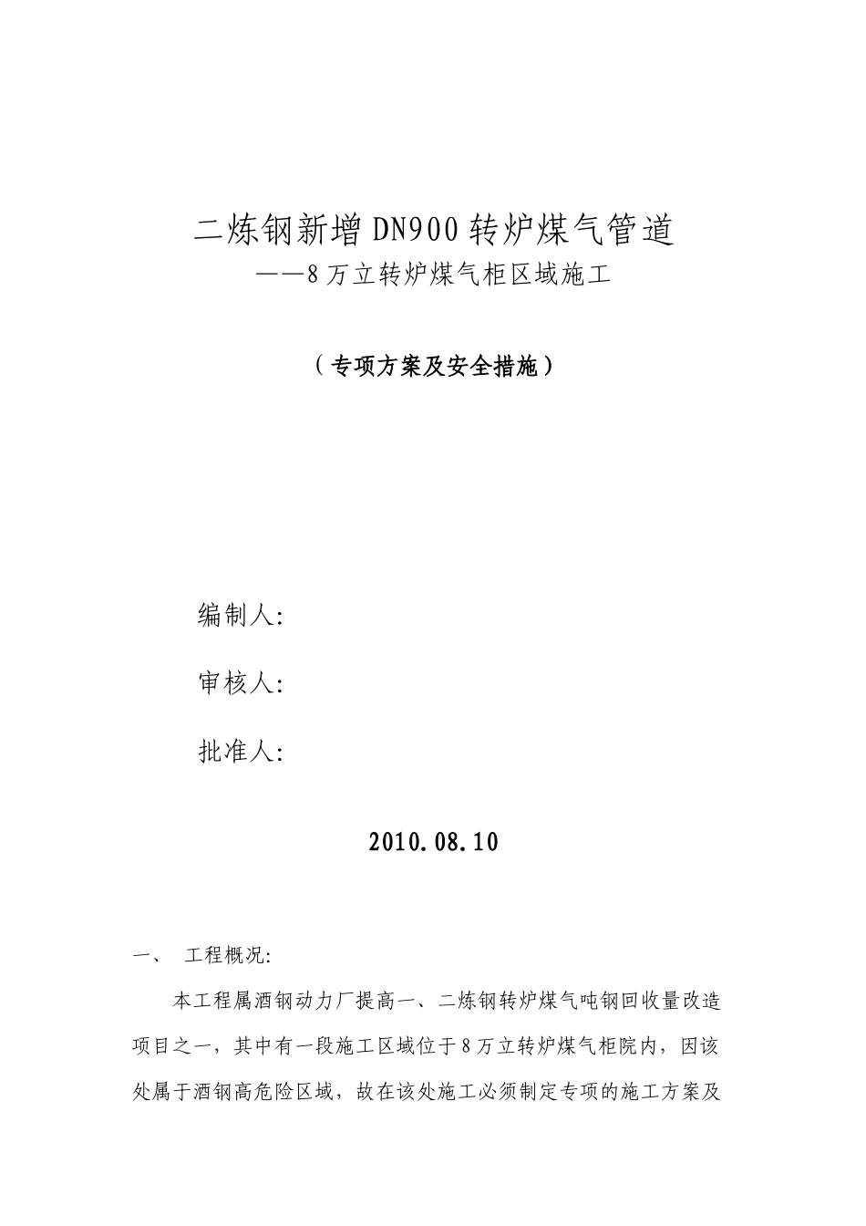 8万立柜转炉煤气区域施工专项方案_第1页