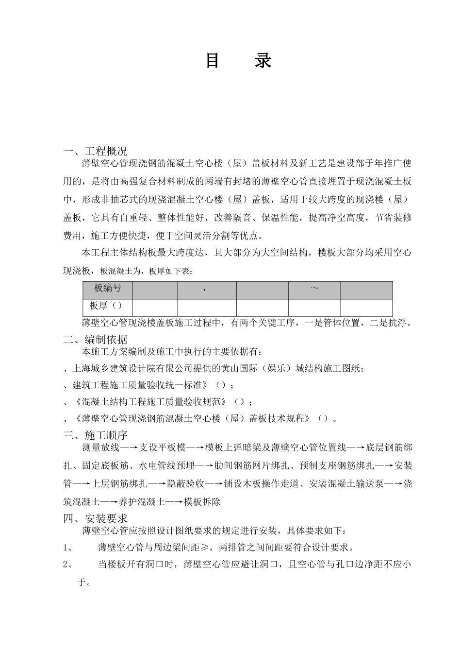 GRF施工组织设计方案(黄山)施工组织设计方案(DOC9页)_第1页