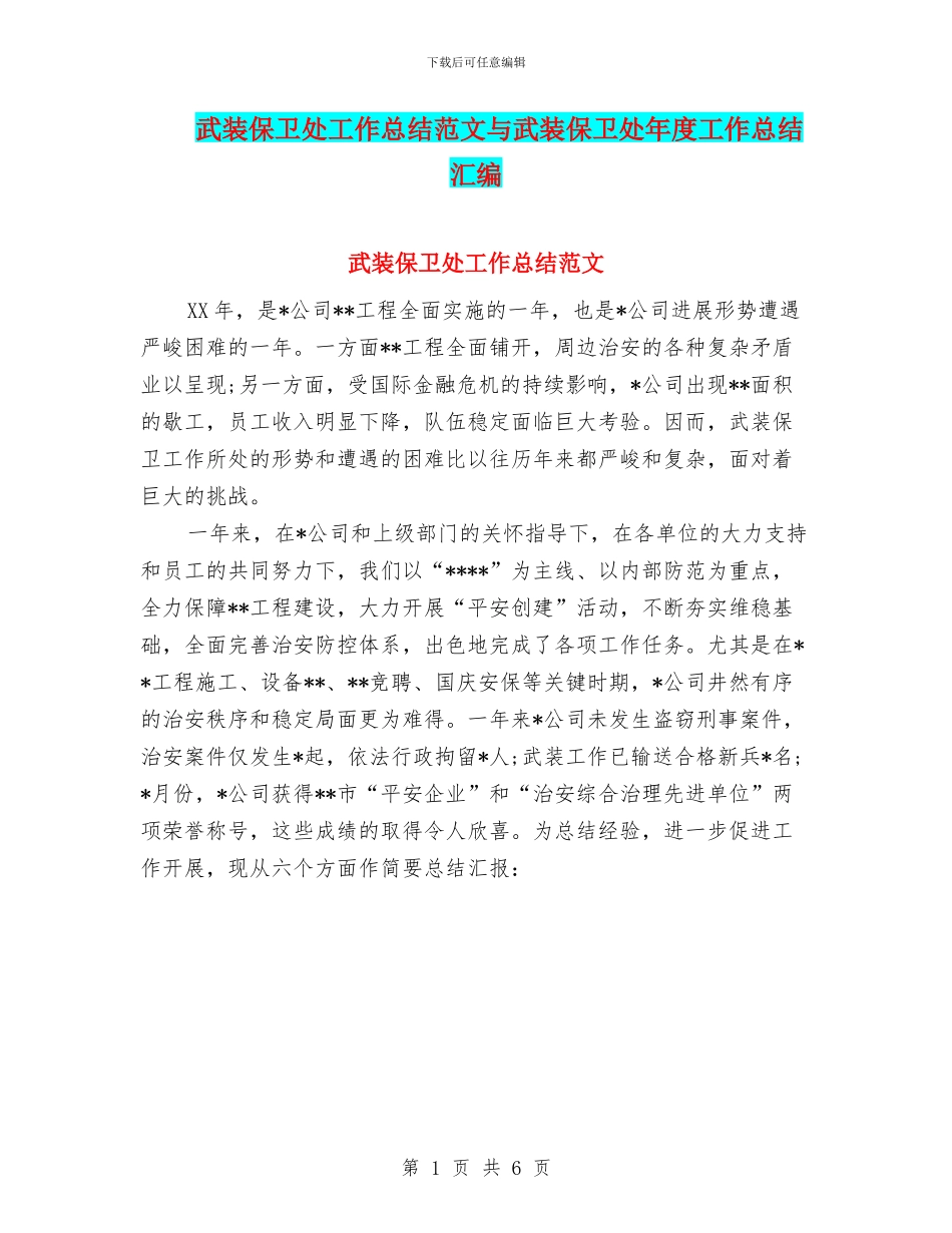 武装保卫处工作总结范文与武装保卫处年度工作总结汇编_第1页
