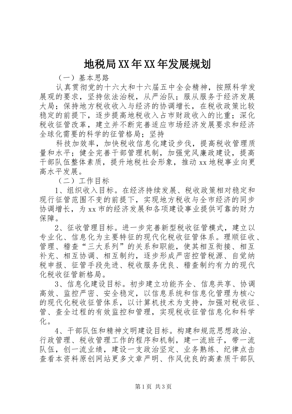 地税局XX年XX年发展规划 _第1页