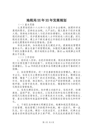 地税局XX年XX年发展规划 