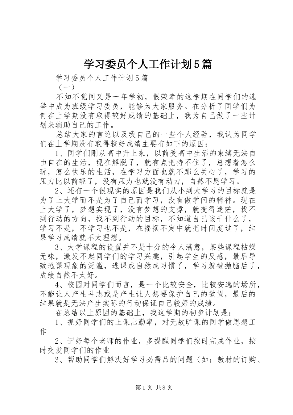 学习委员个人工作计划5篇_第1页