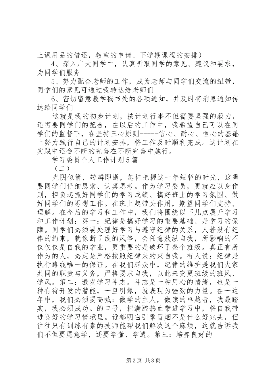 学习委员个人工作计划5篇_第2页