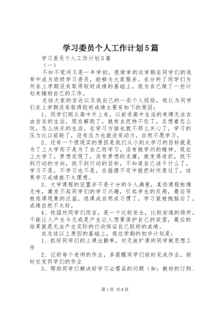 学习委员个人工作计划5篇