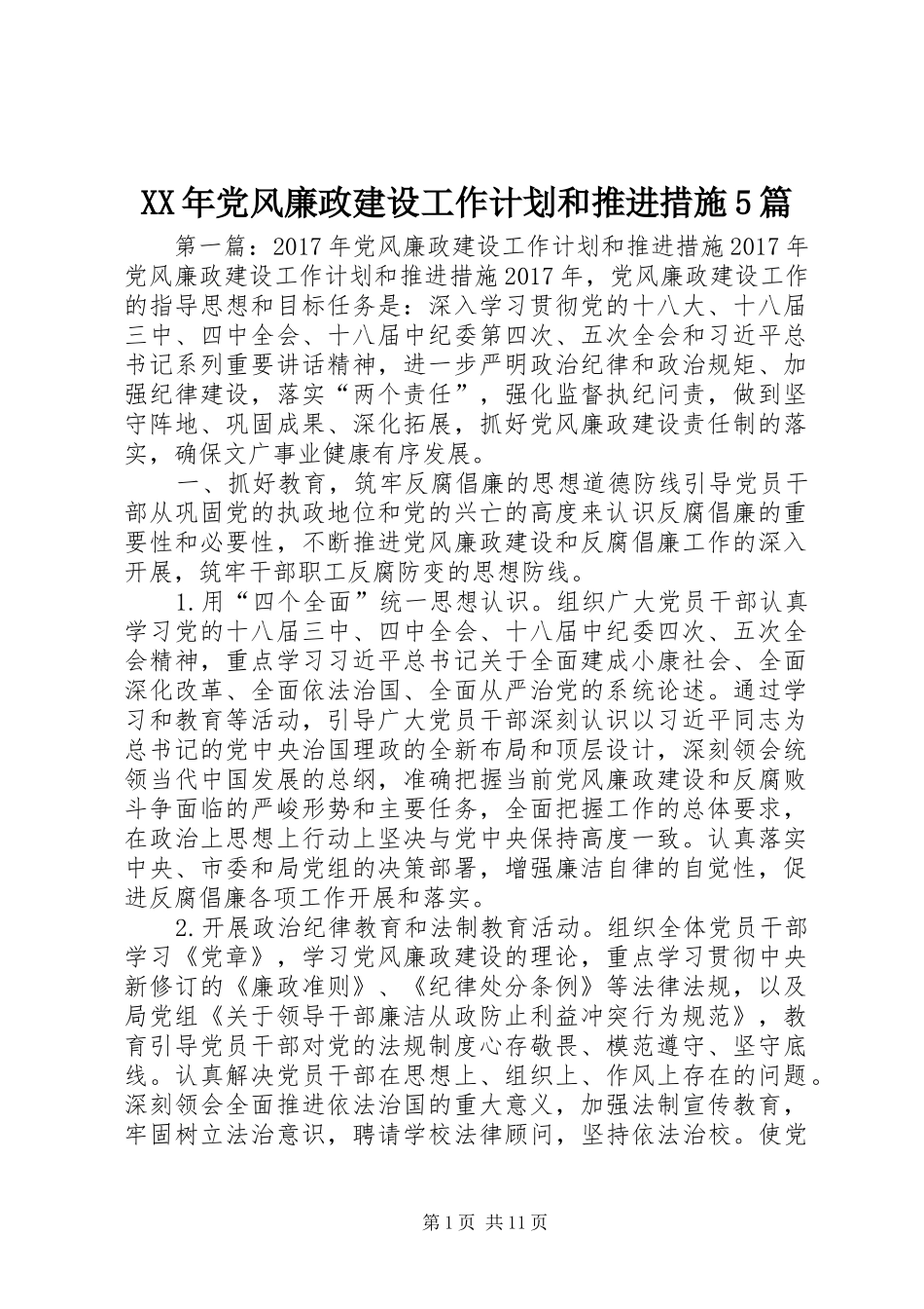 XX年党风廉政建设工作计划和推进措施5篇_第1页