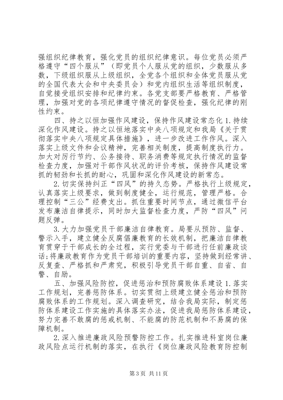 XX年党风廉政建设工作计划和推进措施5篇_第3页