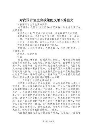对我国计划生育政策的反思5篇范文