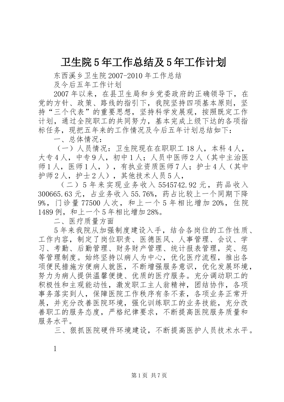 卫生院5年工作总结及5年工作计划_第1页