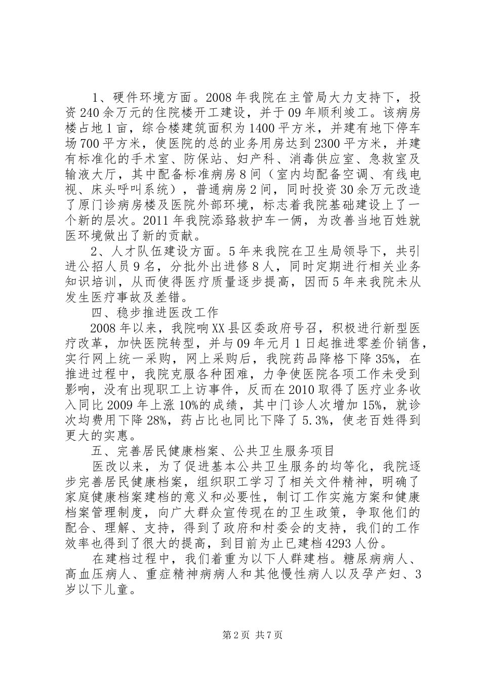 卫生院5年工作总结及5年工作计划_第2页