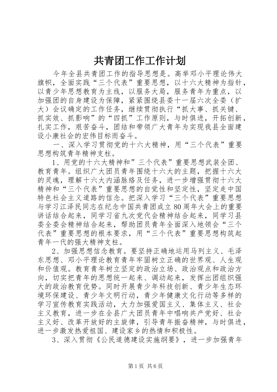 共青团工作工作计划 _第1页
