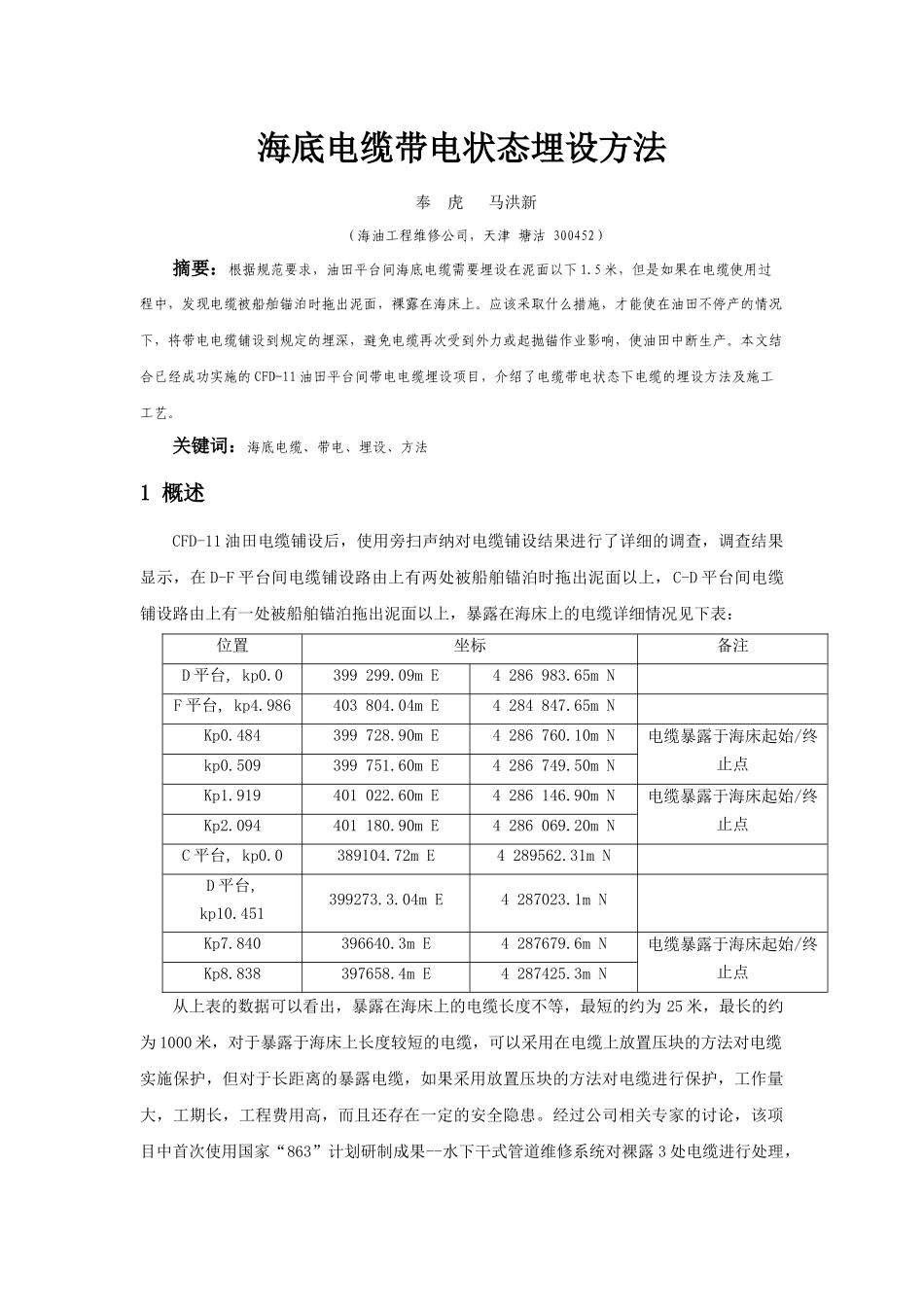 1海底电缆带电状态埋设方法-海底电缆带电状态埋设方法分析_第1页