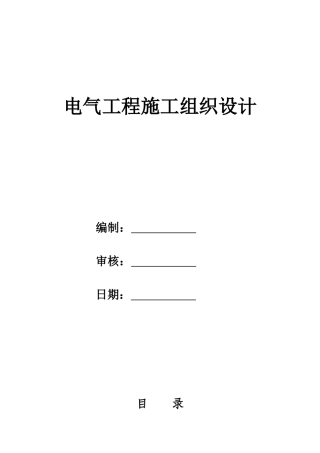 北京某购物广场电气施工组织设计