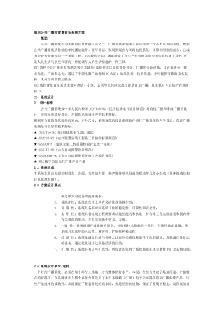 酒店公共广播和背景音乐系统方案