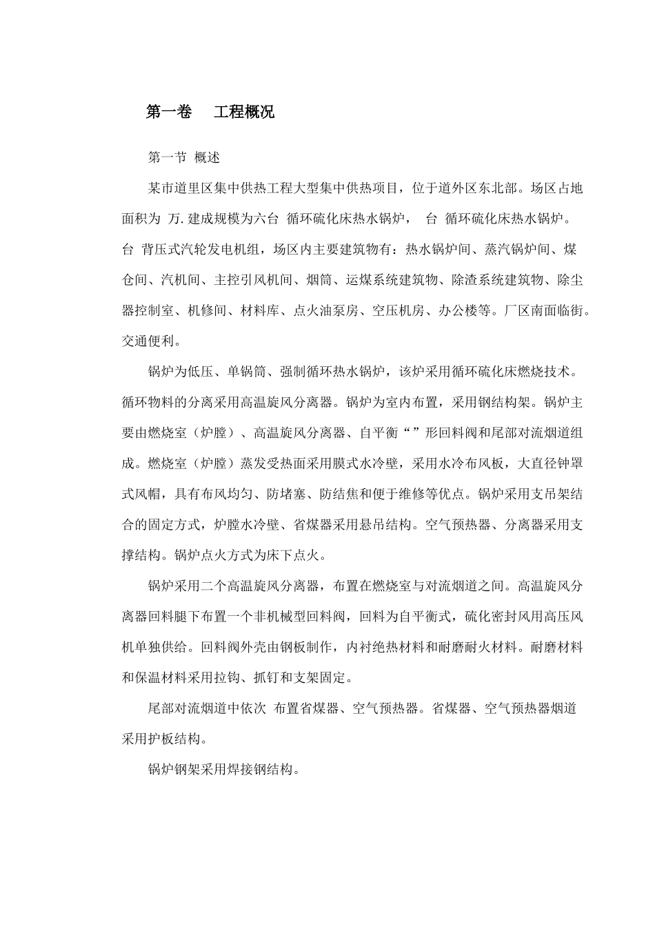 某市道里区集中供热锅炉安装工程施工组织设计_第2页