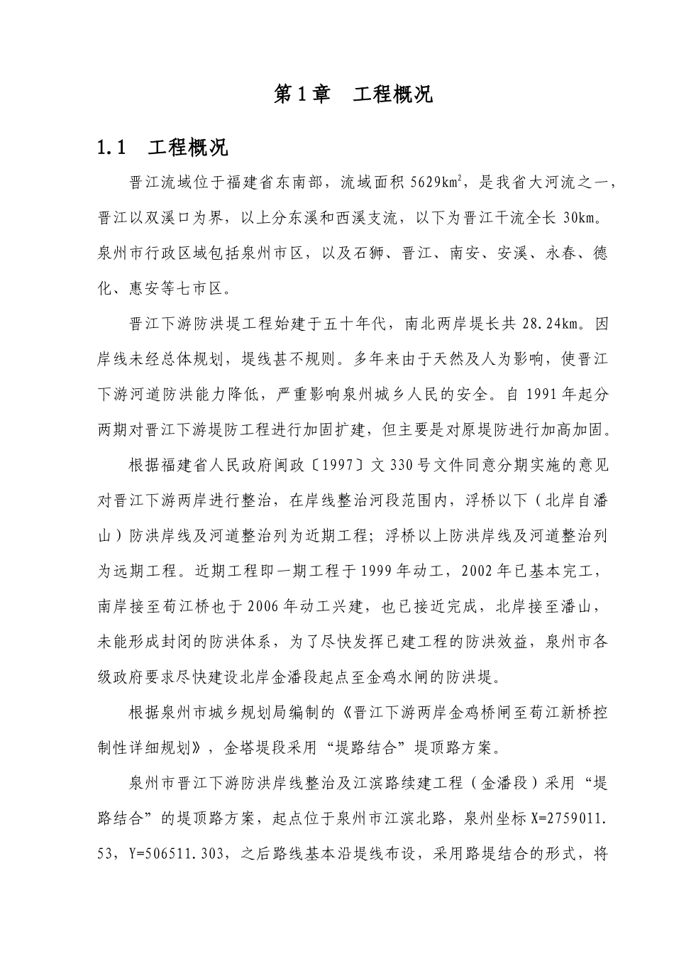 泉州市山美灌区南高干渠改造工程-C4标施工组织设计_第1页
