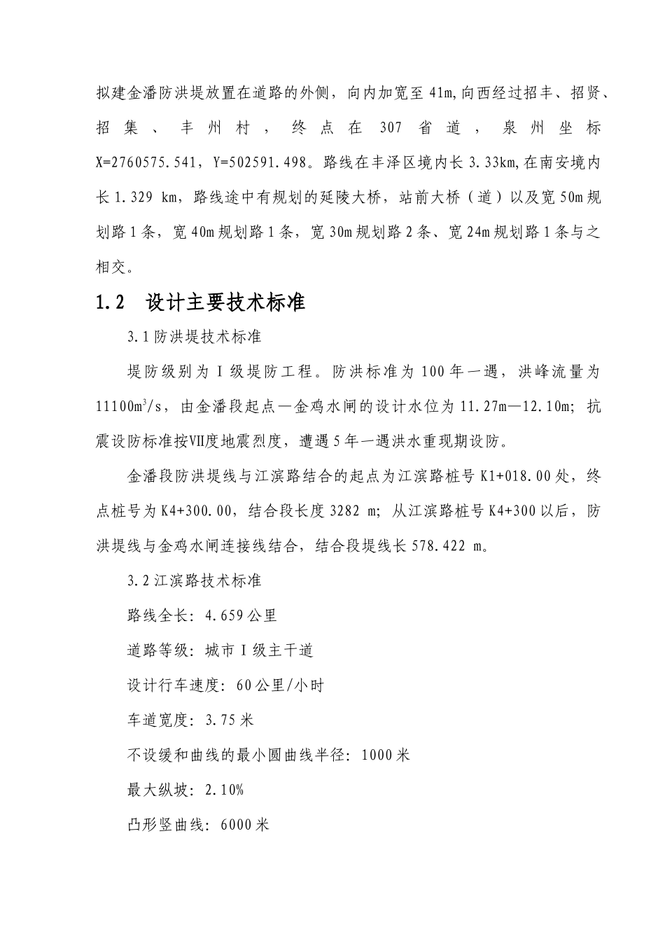 泉州市山美灌区南高干渠改造工程-C4标施工组织设计_第2页