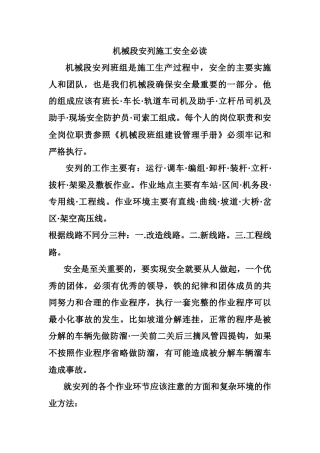 机械段安列施工安全必读