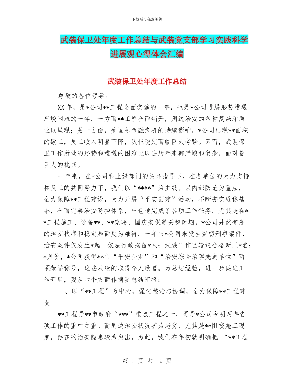 武装保卫处年度工作总结与武装党支部学习实践科学发展观心得体会汇编_第1页