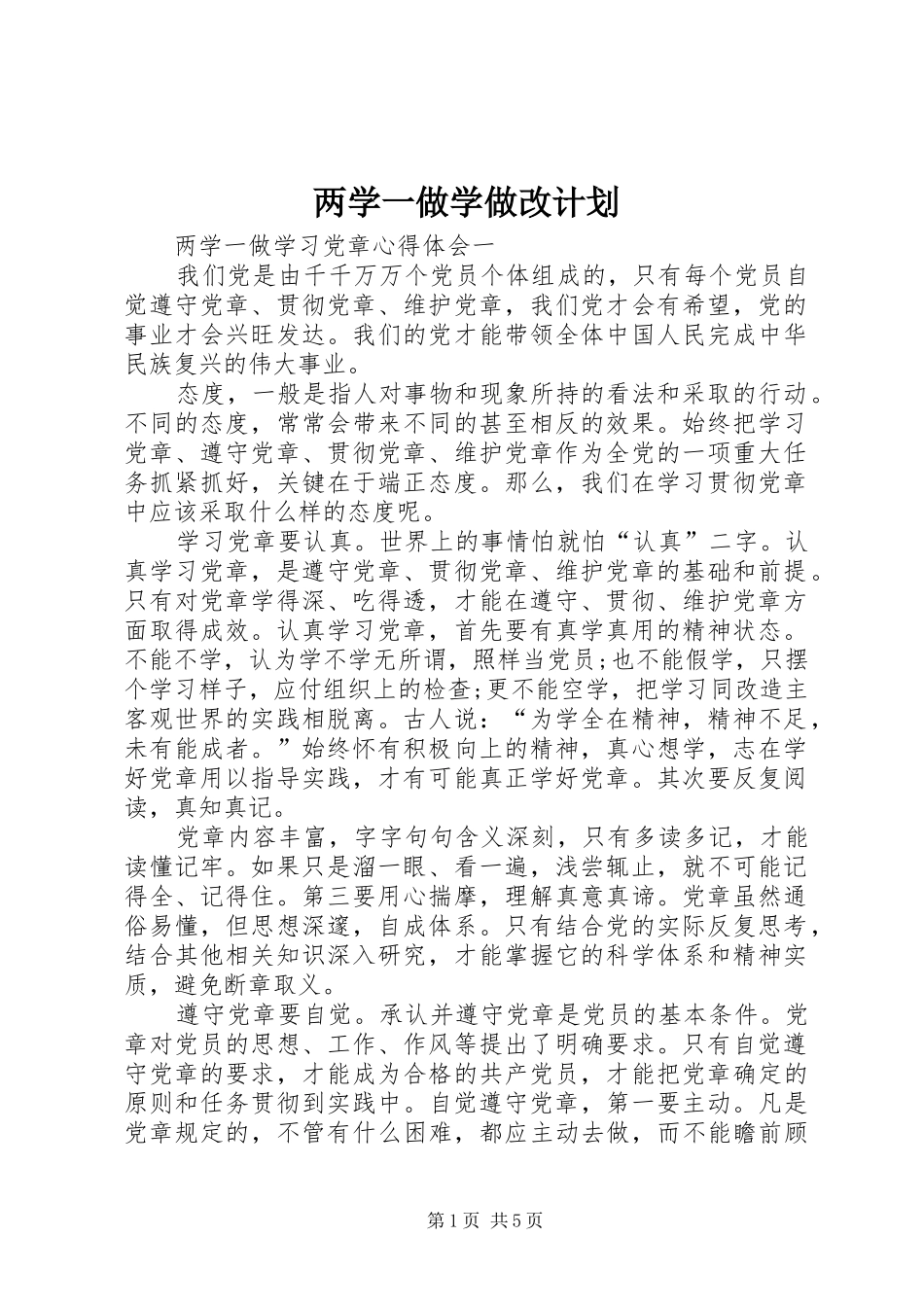两学一做学做改计划 _第1页
