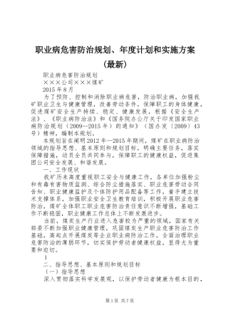 职业病危害防治规划、年度计划和实施方案(最新) 