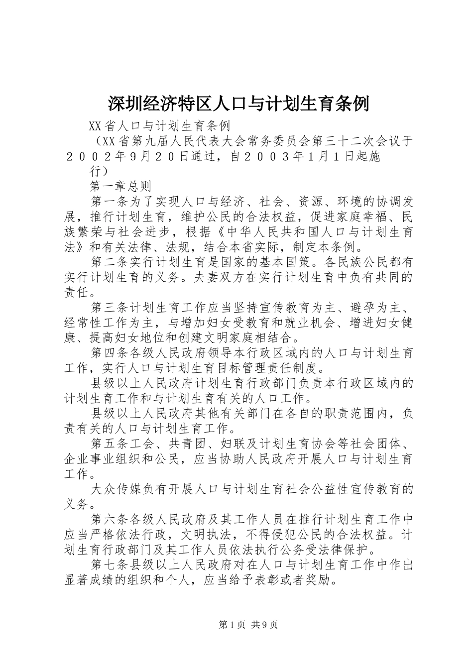 深圳经济特区人口与计划生育条例 _第1页