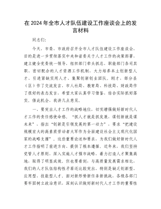 在2024年全市人才队伍建设工作座谈会上的发言材料