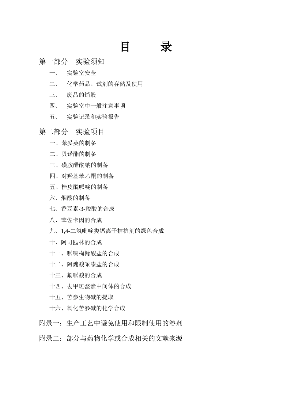 药物化学实验指导书_第3页