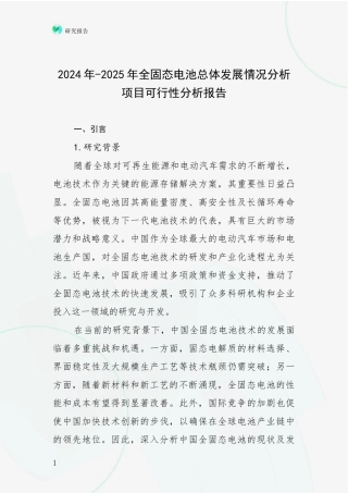 2024年-2025年全固态电池总体发展情况分析项目可行性分析报告