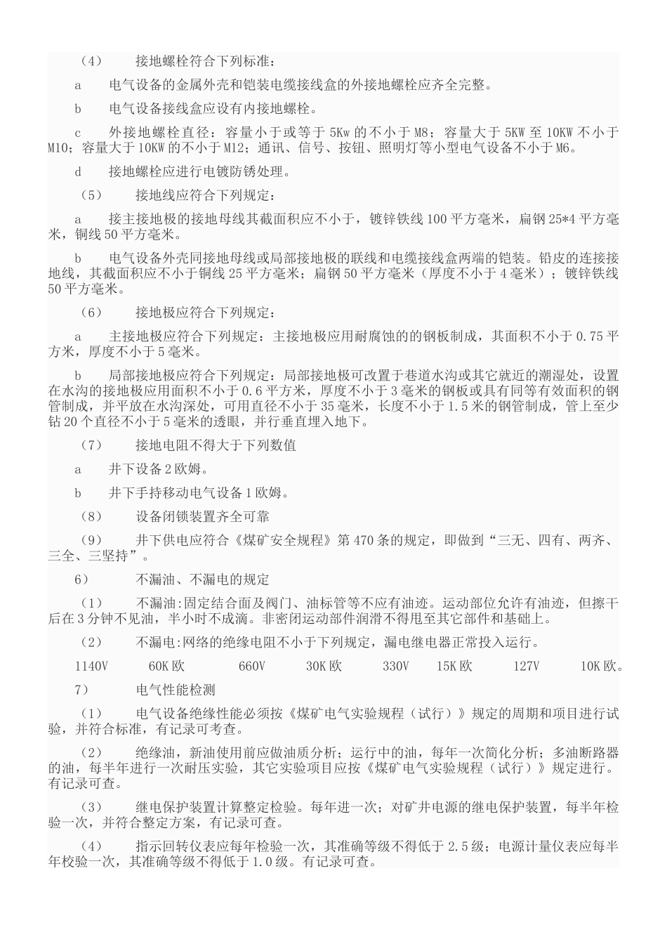 煤矿矿井机电设备完好标准[1]_第3页