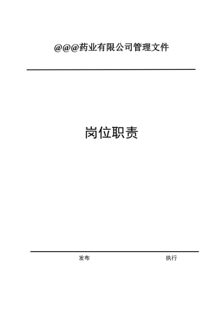 药品经营岗位职责