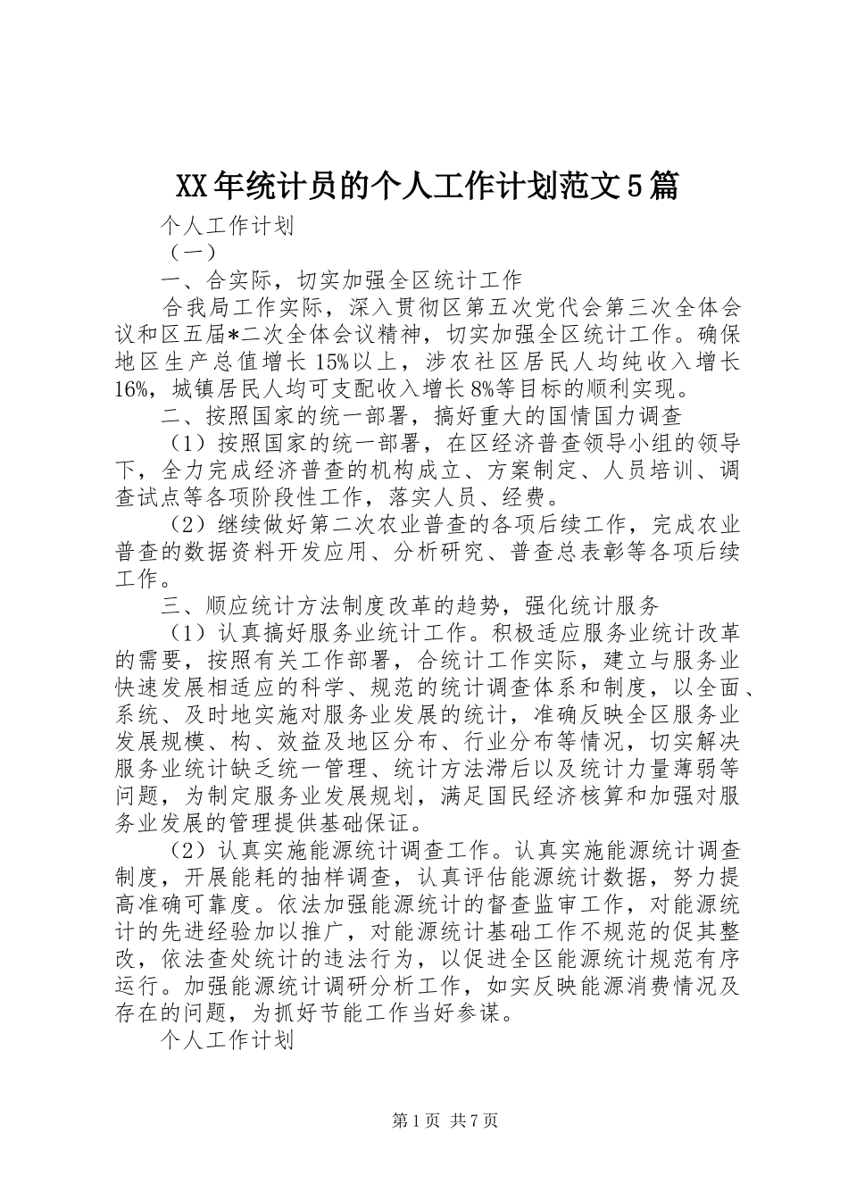 XX年统计员的个人工作计划范文5篇_第1页