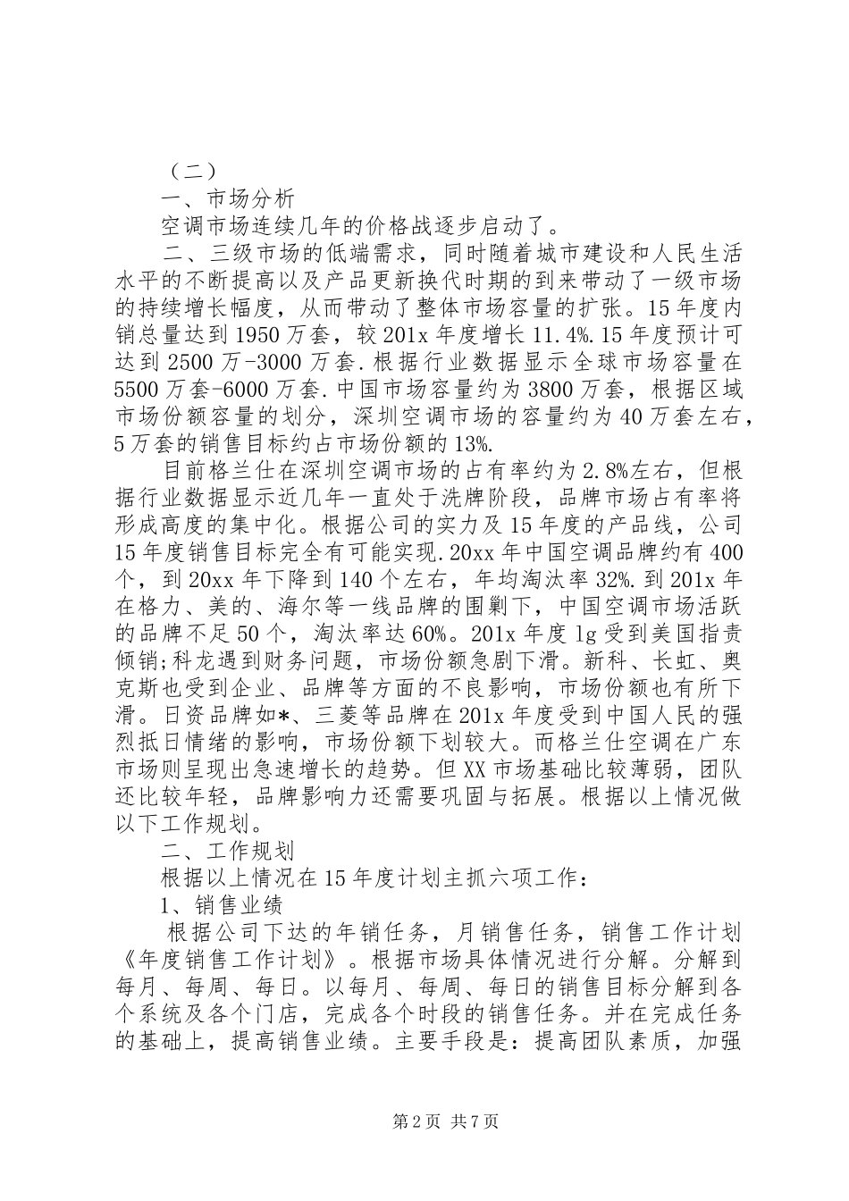 XX年统计员的个人工作计划范文5篇_第2页