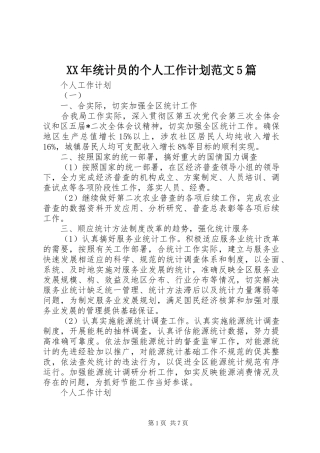 XX年统计员的个人工作计划范文5篇