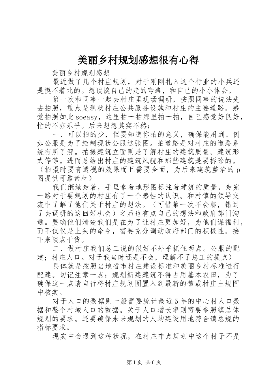 美丽乡村规划感想很有心得 _第1页