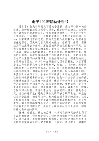 电子102班活动计划书 
