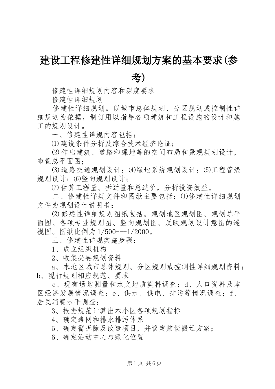 建设工程修建性详细规划方案的基本要求(参考) _第1页